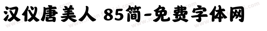 汉仪唐美人 85简字体转换